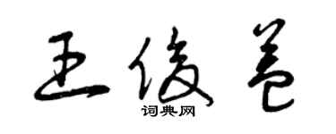 曾慶福王俊益草書個性簽名怎么寫