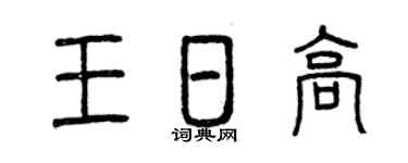 曾慶福王日高篆書個性簽名怎么寫