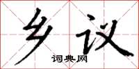 丁謙鄉議楷書怎么寫