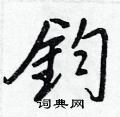 懂草書怎么寫好看_懂硬筆草書書法_懂鋼筆草書字帖
