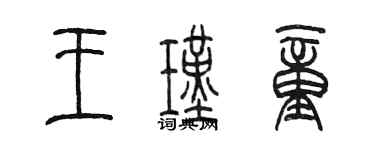 陳墨王瑾童篆書個性簽名怎么寫