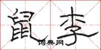 駱恆光鼠李隸書怎么寫