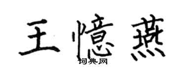 何伯昌王憶燕楷書個性簽名怎么寫