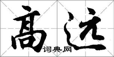 胡問遂高遠行書怎么寫