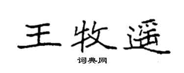 袁強王牧遙楷書個性簽名怎么寫