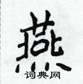 侯登峰寫的硬筆楷書燕