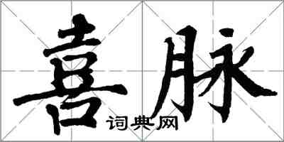 翁闓運喜脈楷書怎么寫