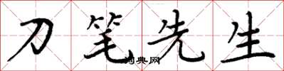周炳元刀筆先生楷書怎么寫