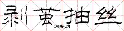 柯春海剝繭抽絲隸書怎么寫