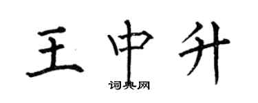何伯昌王中升楷書個性簽名怎么寫