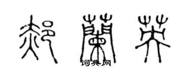 陳聲遠郝蘭英篆書個性簽名怎么寫