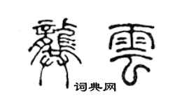 陳聲遠龔雲篆書個性簽名怎么寫