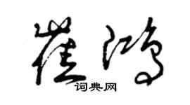 曾慶福崔鴻草書個性簽名怎么寫