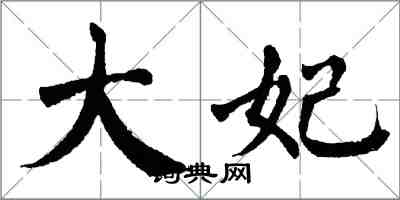 翁闓運大妃楷書怎么寫