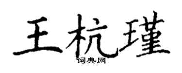 丁謙王杭瑾楷書個性簽名怎么寫