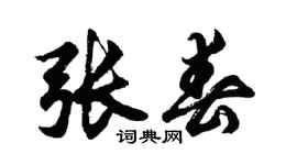 胡問遂張春行書個性簽名怎么寫