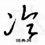 駱恆光寫的硬筆草書冷