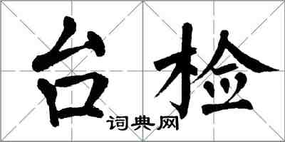 翁闓運台檢楷書怎么寫