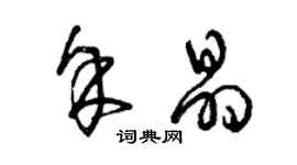 曾慶福余晶草書個性簽名怎么寫