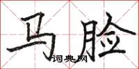 駱恆光馬臉楷書怎么寫