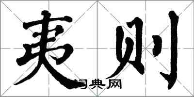 翁闓運夷則楷書怎么寫