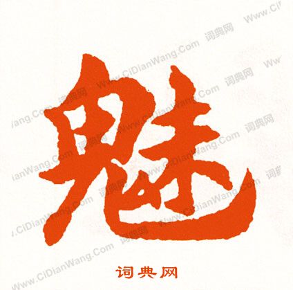 諗草書書法_諗字書法_草書字典