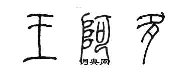 陳墨王阿多篆書個性簽名怎么寫