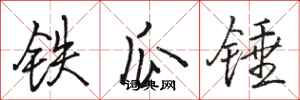 駱恆光鐵瓜錘行書怎么寫