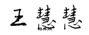 曾慶福王慧慧行書個性簽名怎么寫