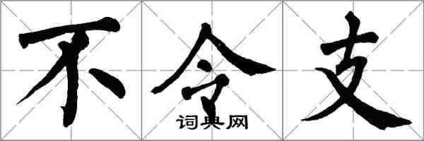 翁闓運不令支楷書怎么寫