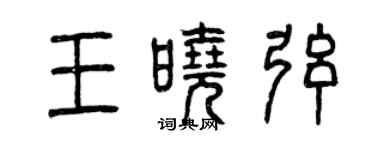 曾慶福王曉弦篆書個性簽名怎么寫
