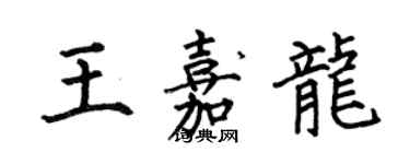 何伯昌王嘉龍楷書個性簽名怎么寫