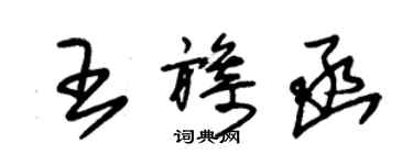 朱錫榮王旖函草書個性簽名怎么寫