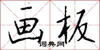 畫眉人的意思_畫眉人的解釋_國語詞典