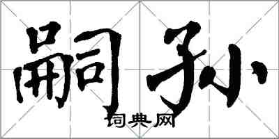 翁闓運嗣孫楷書怎么寫