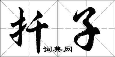 胡問遂扦子行書怎么寫