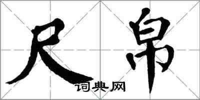 翁闓運尺帛楷書怎么寫