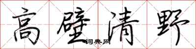 荊霄鵬高壁清野行書怎么寫