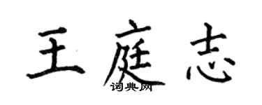 何伯昌王庭志楷書個性簽名怎么寫