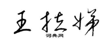 梁錦英王拉娣草書個性簽名怎么寫