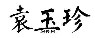 翁闓運袁玉珍楷書個性簽名怎么寫