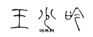 陳聲遠王少吟篆書個性簽名怎么寫