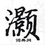 駱恆光寫的硬筆楷書灝