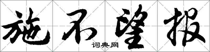 胡問遂施不望報行書怎么寫