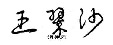 曾慶福王翠沙草書個性簽名怎么寫