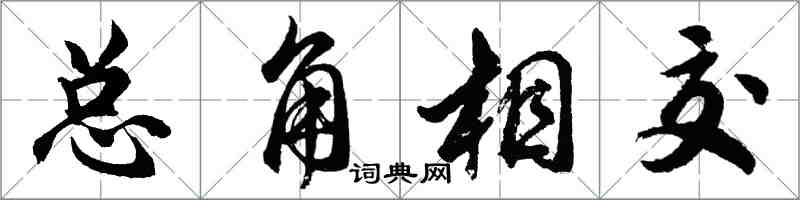 胡問遂總角相交行書怎么寫