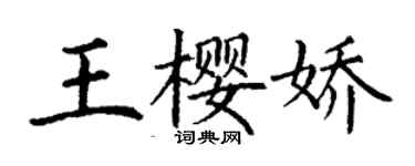 丁謙王櫻嬌楷書個性簽名怎么寫