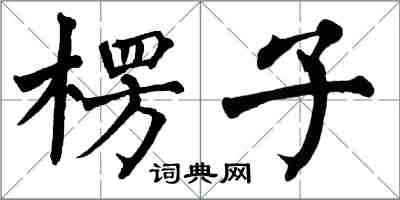 翁闓運楞子楷書怎么寫