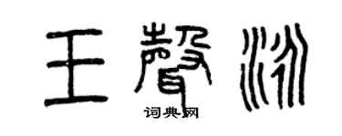 曾慶福王聲泳篆書個性簽名怎么寫