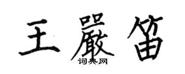 何伯昌王嚴笛楷書個性簽名怎么寫